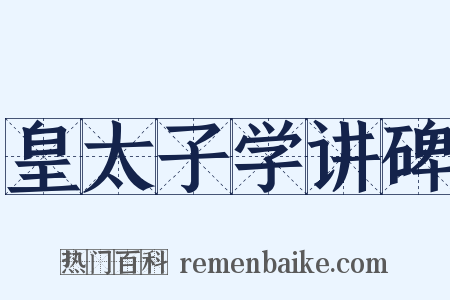 皇太子学讲碑是什么意思的图片